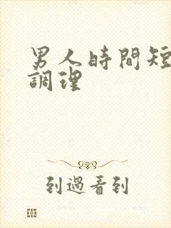 男人时间短如何调理