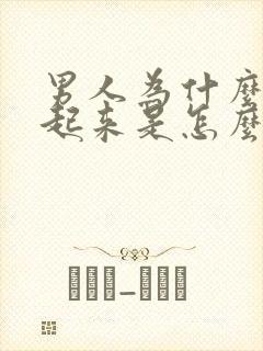 男人为什么勃不起来是怎么回事