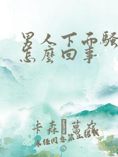 男人下面骚痒是怎么回事