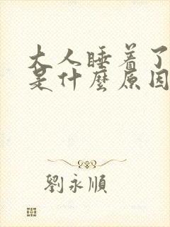 大人睡着了尿床是什么原因引起的