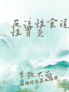 反流性食道炎慢性胃炎