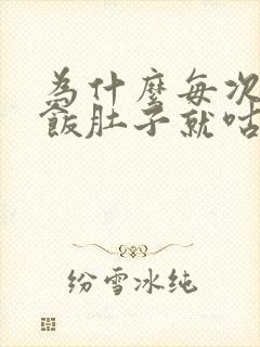 为什么每次吃完饭肚子就咕咕叫想拉大便