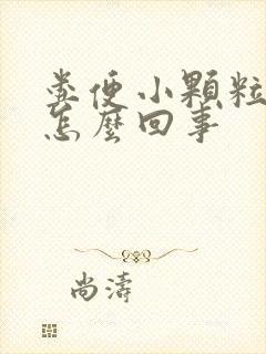 粪便小颗粒状是怎么回事