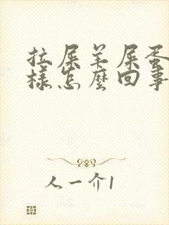 拉屎羊屎蛋子一样怎么回事