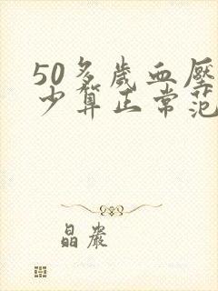 50多岁血压多少算正常范围