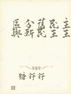 区分旧民主主义与新民主主义