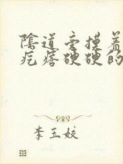 阴道旁摸着一个疙瘩硬硬的