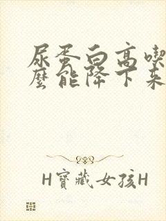 尿蛋白高吃点什么能降下来