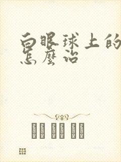 白眼球上的黄斑怎么治