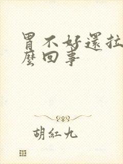 胃不好还拉稀怎么回事