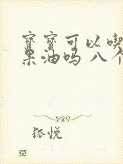 宝宝可以吃牛油果油吗 八个月