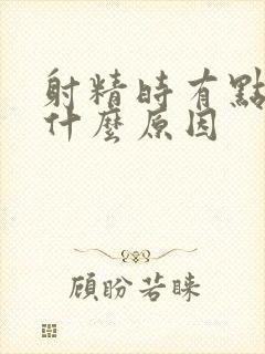 射精时有点疼是什么原因