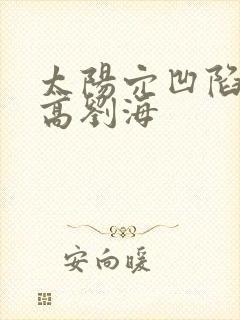 太阳穴凹陷颧骨高刘海