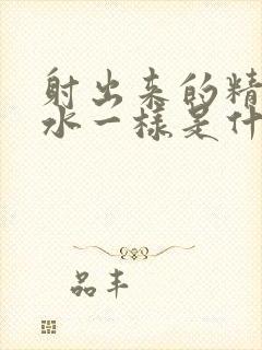 射出来的精子像水一样是什么原因