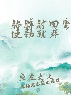 胳膊肘回弯或者使劲就疼