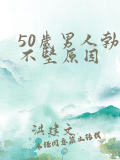 50岁男人勃起不坚原因