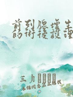 前列腺增生患者的术后护理主要有哪些