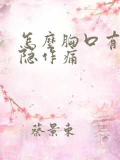 怎么胸口有点隐隐作痛