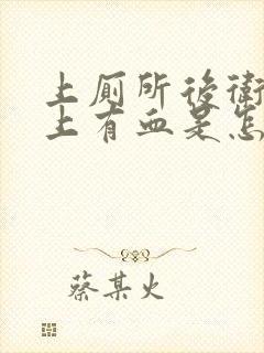 上厕所后卫生纸上有血是怎么回事