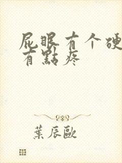 屁眼有个硬疙瘩有点疼