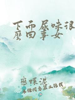 下面尿味很重怎么回事女