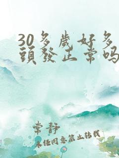 30多岁好多白头发正常吗
