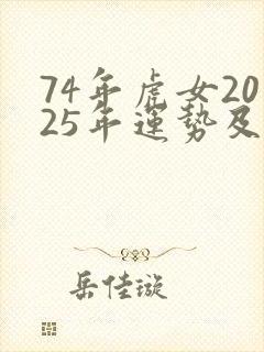 74年虎女2025年运势及运程