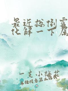 最近总倒霉怎么化解一下属鼠