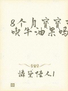 8个月宝宝可以吃牛油果吗?