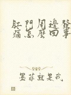 肛门周边发红刺痛怎么回事