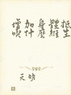 增加身体抵抗力吃什么维生素