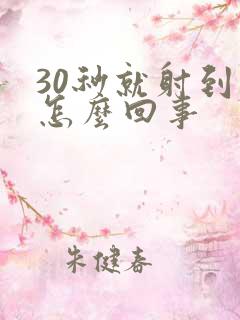 30秒就射到底怎么回事