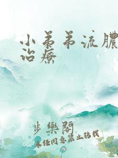 小弟弟流脓怎样治疗
