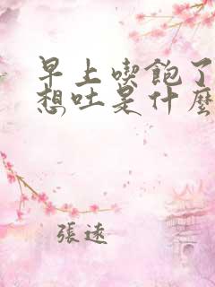 早上吃饱了恶心想吐是什么原因