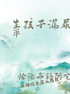 生孩子漏尿的几率