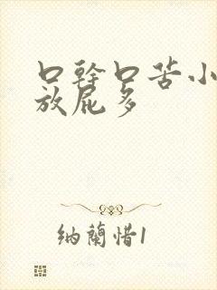 口干口苦小便黄放屁多