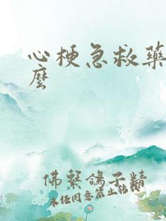 心梗急救药吃什么