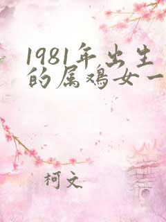 1981年出生的属鸡女一生命运