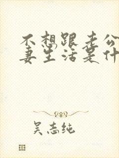 不想跟老公过夫妻生活是什么原因