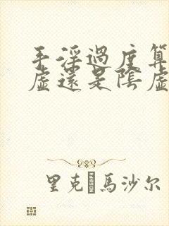 手淫过度算是阳虚还是阴虚