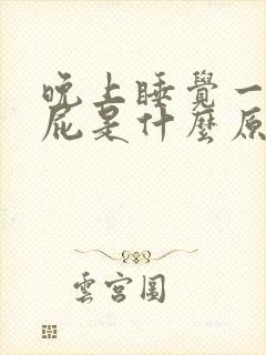 晚上睡觉一直放屁是什么原因