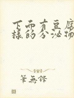 下面有豆腐渣一样的分泌物是怎么回事