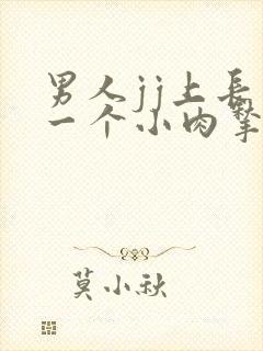 男人jj上长了一个小肉揪