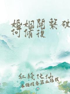 婚姻关系破裂如何修复