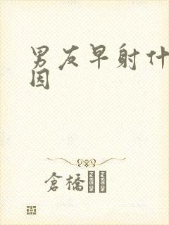 男友早射什么原因