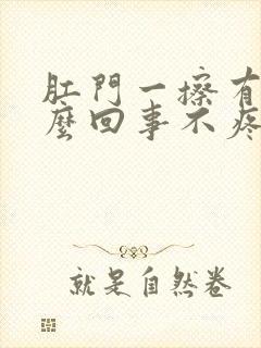 肛门一擦有血怎么回事不疼