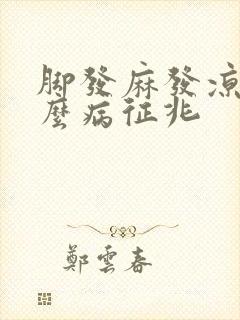 脚发麻发凉是什么病征兆