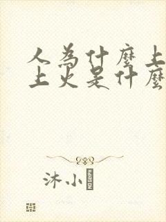 人为什么上火,上火是什么原因