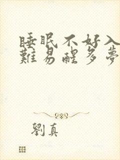 睡眠不好入睡困难易醒多梦