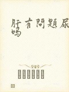 肝有问题尿会黄吗